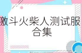 激斗火柴人测试服合集