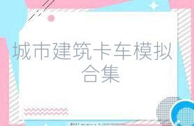 城市建筑卡车模拟合集
