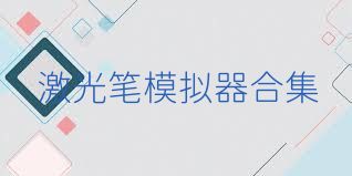 激光笔模拟器合集