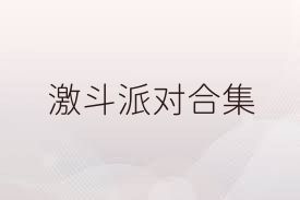 激斗派对合集