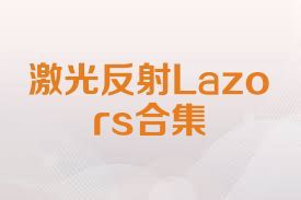 激光反射Lazors合集