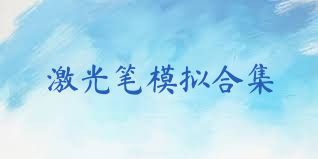 激光笔模拟合集