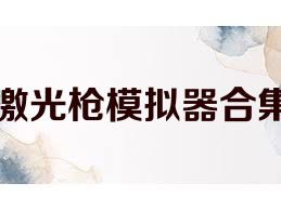 激光枪模拟器合集