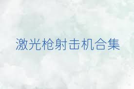 激光枪射击机合集