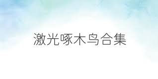 激光啄木鸟合集