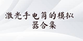 激光手电筒的模拟器合集