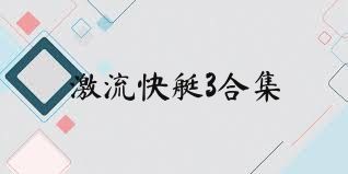 激流快艇3合集