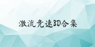 激流竞速3D合集