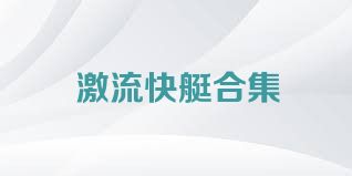 激流快艇合集