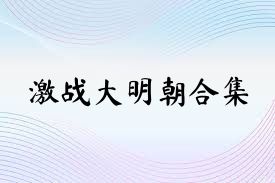 激战大明朝合集