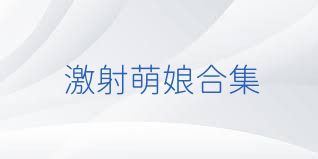 激射萌娘合集