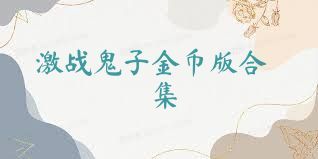 激战鬼子金币版合集