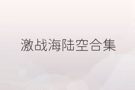 激战海陆空合集