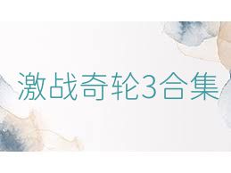 激战奇轮3合集