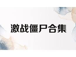 激战僵尸合集