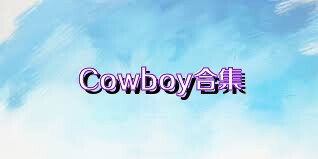 Cowboy合集