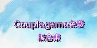 Couplegame免费版合集
