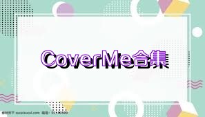 CoverMe合集