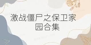 激战僵尸之保卫家园合集