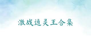 激战通灵王合集
