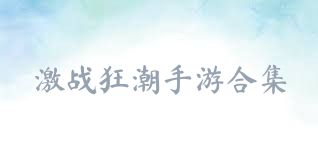 激战狂潮手游合集