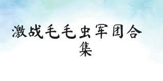 激战毛毛虫军团合集