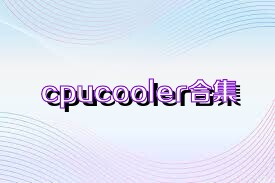 cpucooler合集
