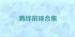 羁绊前锋合集
