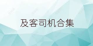 及客司机合集