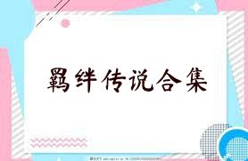 羁绊传说合集