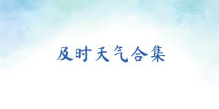 及时天气合集