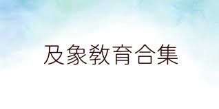 及象教育合集