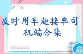 及时用车趣接单司机端合集
