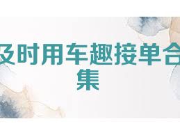 及时用车趣接单合集