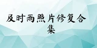 及时雨照片修复合集