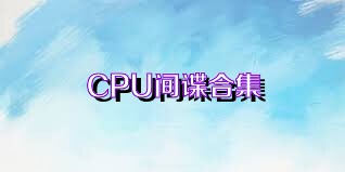 CPU间谍合集