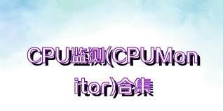 CPU监测(CPUMonitor)合集