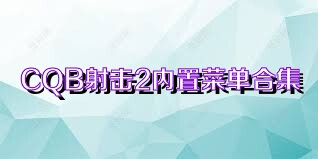 CQB射击2内置菜单合集