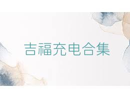 吉福充电合集