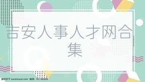 吉安人事人才网合集