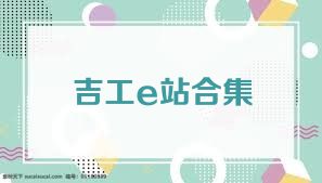 吉工e站合集