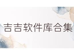 吉吉软件库合集
