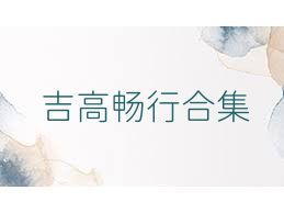 吉高畅行合集