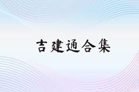 吉建通合集