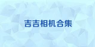 吉吉相机合集