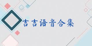 吉吉语音合集
