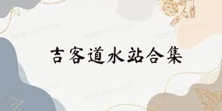 吉客道水站合集