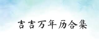 吉吉万年历合集