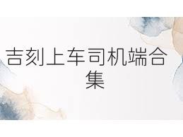 吉刻上车司机端合集