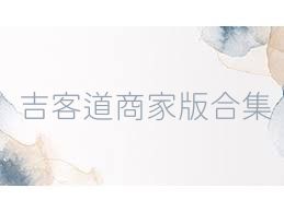 吉客道商家版合集
